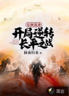 春秋霸業(yè)：開局逆轉(zhuǎn)長平之戰(zhàn)