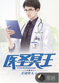 醫(yī)圣冥王