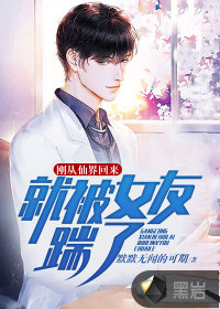 剛從仙界回來(lái)，就被女友踹了