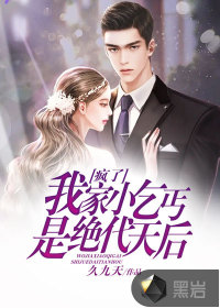 瘋了！我家小乞丐是絕代天后？