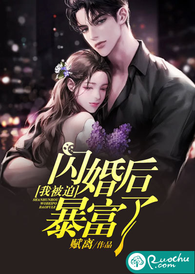 闪婚后我被迫暴富了