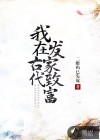 我在古代發(fā)家致富
