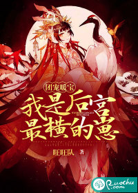 团宠暖宝，我是后宫最横的崽