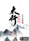 太行奇聞錄
