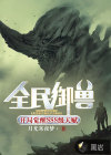 全民御獸：開局覺(jué)醒SSS級(jí)天賦