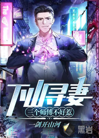 下山尋妻：三個(gè)師傅不好惹