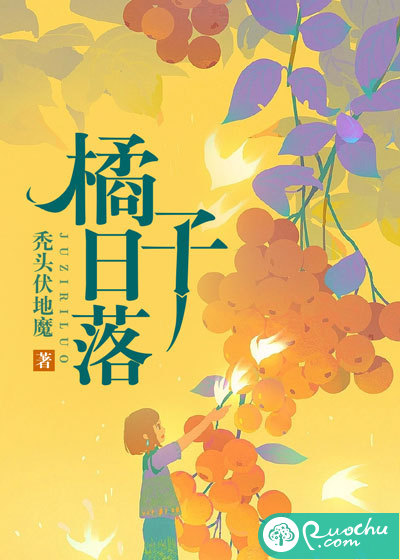 橘子日落