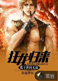 狂龍歸來(lái)，我于世間無(wú)敵