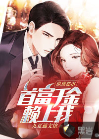 縱橫都市：首富千金賴上我