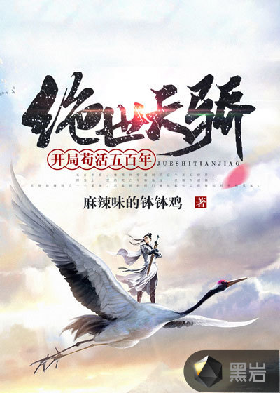 绝世天骄：开局苟活五百年_第1章 人生的意义在于苟_黑岩网