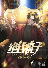 絕代瘋子