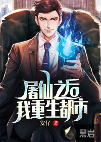 屠仙之后，我重生都市