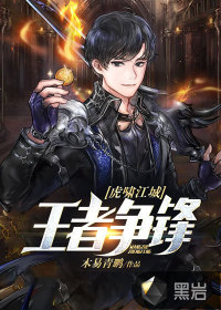 虎嘯江城：王者爭鋒
