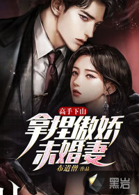 高手下山：拿捏傲嬌未婚妻