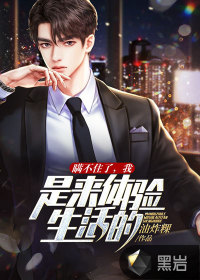 瞞不住了，我是來體驗(yàn)生活的