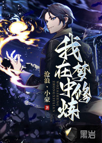 我在夢中修煉