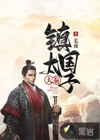 大秦鎮(zhèn)國太子