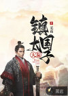 大秦鎮(zhèn)國(guó)太子