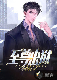 至尊出獄