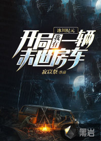 冰川紀元：開局我有一輛末世房車