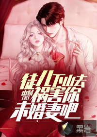 徒兒，下山去禍害你未婚妻吧