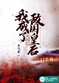 灭国后我成了敌国皇后