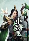 大秦小獸醫(yī)