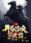 三國(guó)，開(kāi)局召喚李元霸