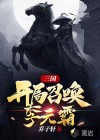 三国，开局召唤李元霸