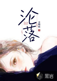 淪落