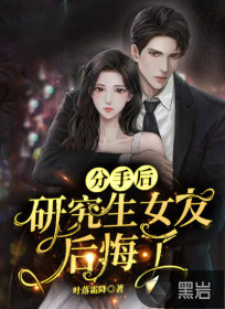 分手后，研究生女友后悔了