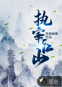 執(zhí)宰江山