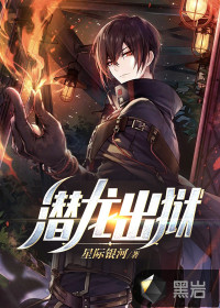 潛龍出獄