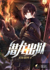 潛龍出獄