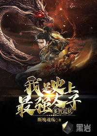 多智近妖，我是史上最強(qiáng)太子
