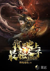 多智近妖，我是史上最強(qiáng)太子