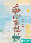 癡心妄想
