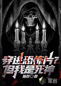 穿進(jìn)恐怖片？但我是死神