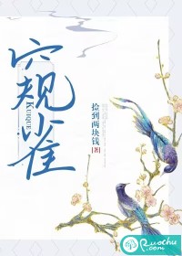 窥雀