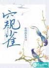 窥雀