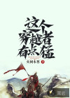 這個(gè)穿越者有點(diǎn)猛
