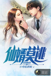 仙婿莫逃