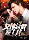 離婚后，女神總裁愛上我