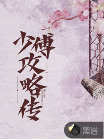 少傅攻略傳