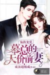 偏执宠爱，慕总的天价前妻