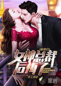 離婚后，女神總裁后悔了