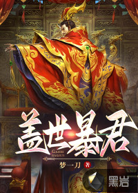 蓋世暴君