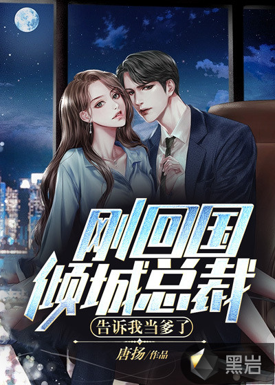 刚回国,倾城总裁告诉我当爹了最新章节_唐扬作品_现代小说_黑岩网