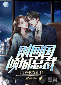 剛回國，傾城總裁告訴我當(dāng)?shù)? class=