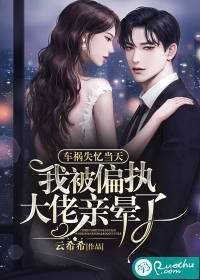 车祸失忆当天，我被偏执大佬亲晕了